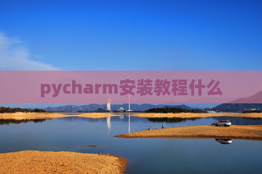 pycharm安装教程什么